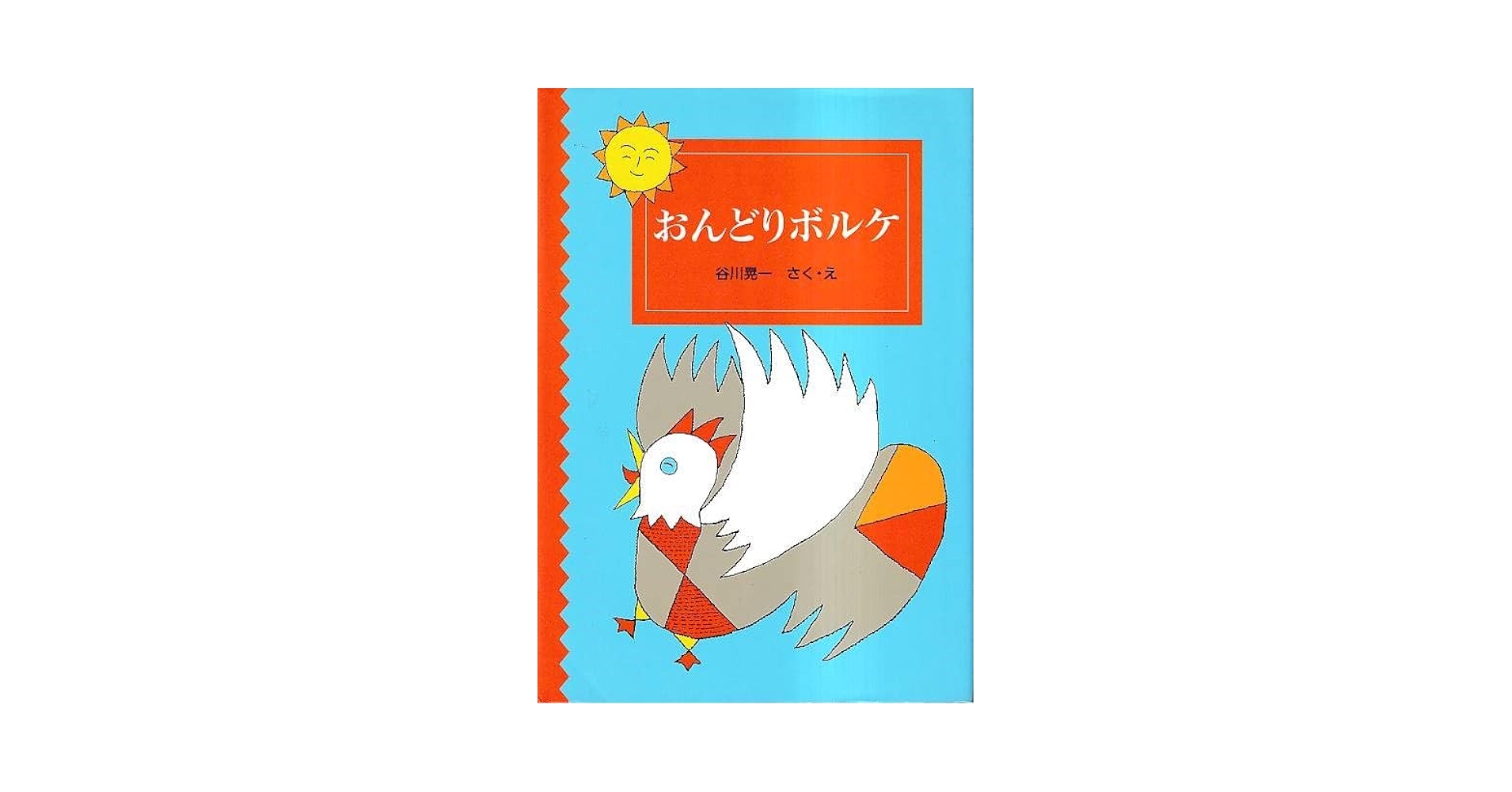 おんどりボルケ (福音館創作童話シリーズ) | 谷川 晃一, 谷川